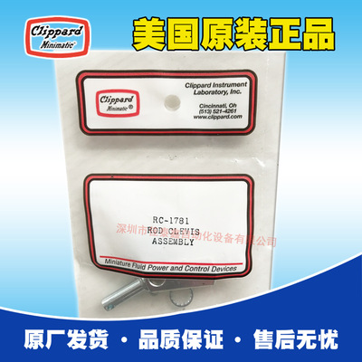 代理美国Clippard气缸安装附件RC-1781原厂出货价格实惠