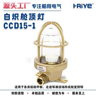 船用铜质白炽舱顶灯CCD15-1走道货仓舱室照明吸顶灯甲板灯60W