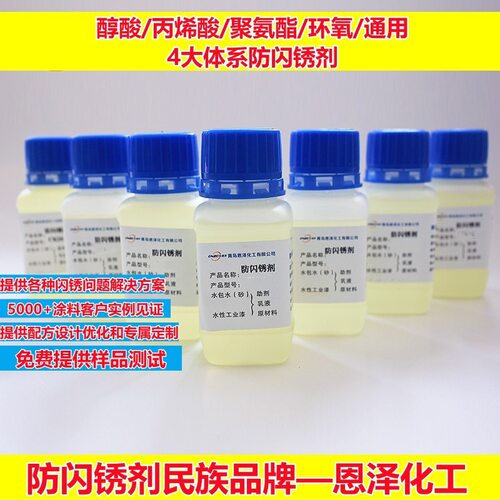 防闪锈剂 恩泽化工TY139铸铁件抗闪锈剂 水性工业漆防闪锈抑制剂