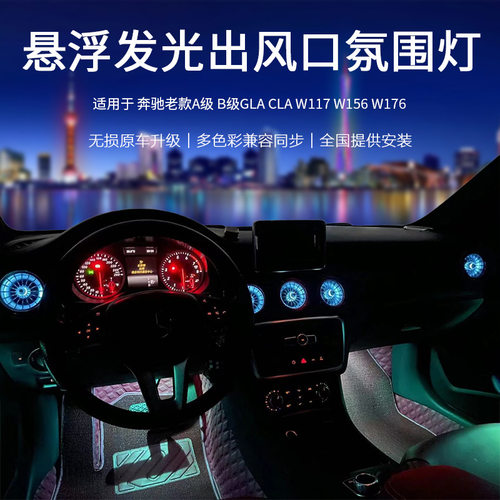 13-18款奔驰a180b200gla200cla220,12色氛围灯发光涡轮出风口改装