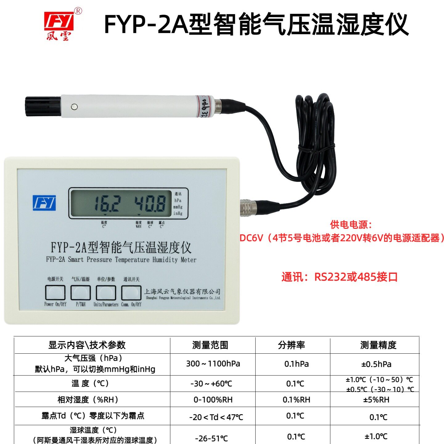 FYP-2A型智能气压温湿度仪便携式大气压力温湿度计风云牌图片