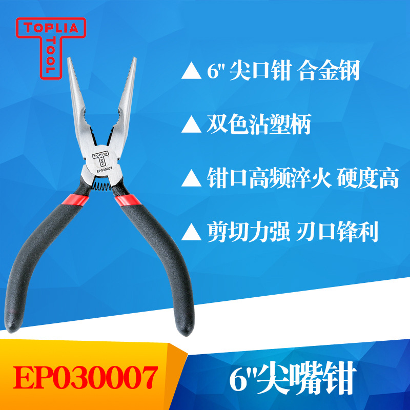 TOPLIA TOOL拓利亚EP030007双色沾塑柄内光外麻 6寸尖嘴钳