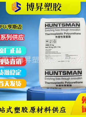 TPU亨斯迈 65AE 70AE 75AE 80AE 85AE 90AE 95AE 98AE 耐磨高回弹