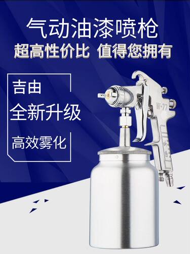吉由w71喷漆枪气动油漆喷壶w77工业喷漆壶喷胶枪气泵喷漆喷枪