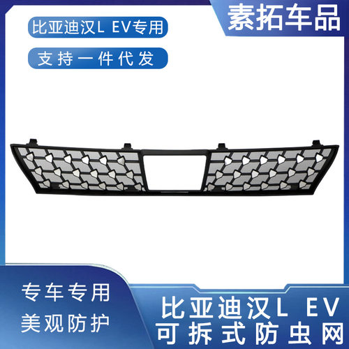 适用于25款比亚迪汉Lev亮银款防虫网水箱中网格栅汽车改装配件
