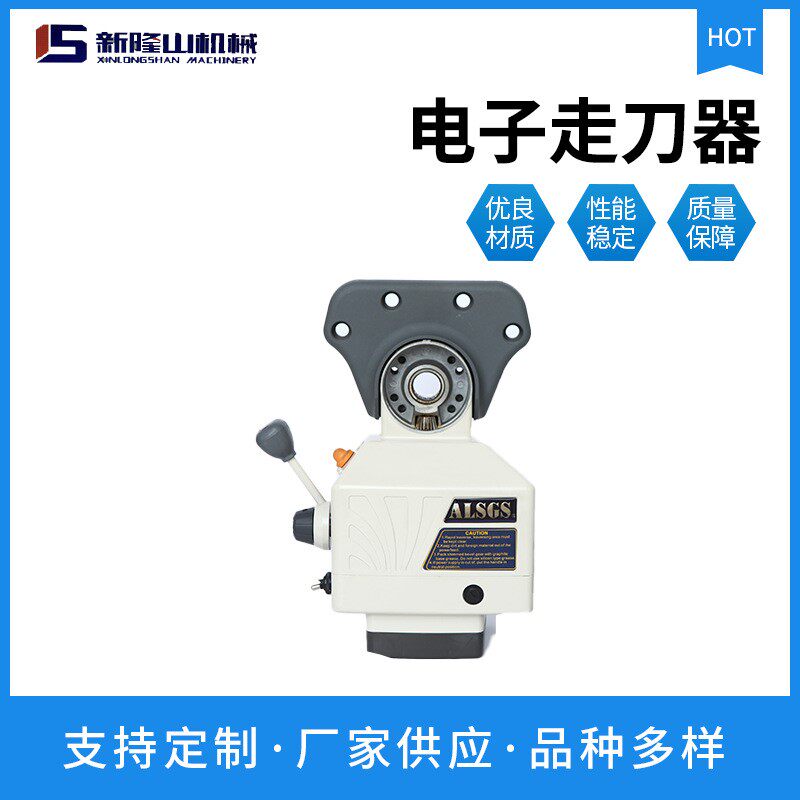 ALSGS阿隆铣床走刀器自动进给器铣床配件AL-410S电子进给器