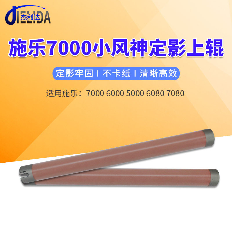 适用施乐小风神上辊 适用7000 6000 5000 6080 7080上热辊定影辊图片