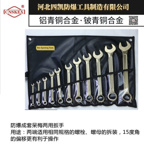 供应河北四凯防爆工具成套呆梅两用扳手厂家防爆组合套装