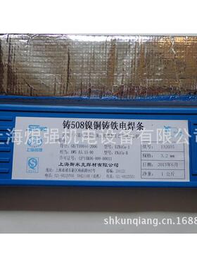 上海斯米克铸508镍铜铸铁电焊条/2.5/3.2/4.0/5.0mm/Z508