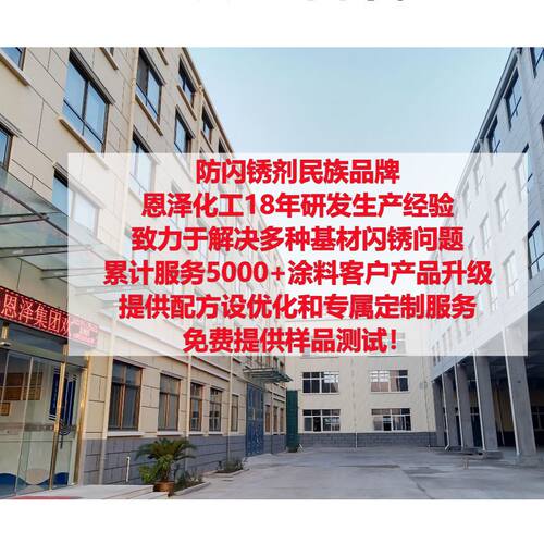 防闪锈剂 恩泽化工TY139铸铁件抗闪锈剂 水性工业漆防闪锈抑制剂