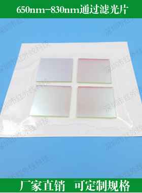 650nm-830nm通过滤光片红光近红外滤波片镜头滤镜带通滤光片玻璃