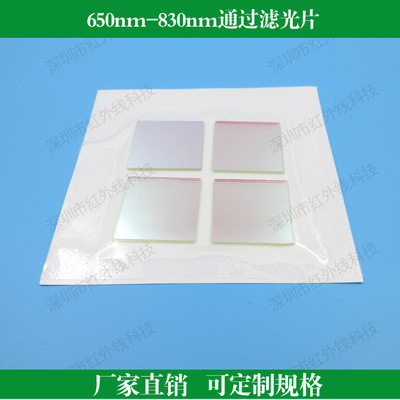 650nm-830nm通过滤光片红光近红外滤波片镜头滤镜带通滤光片玻璃