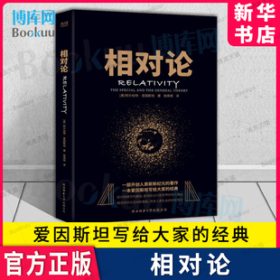 相对论 爱因斯坦 狭义与广义相对论浅说 凹凸相对论基础 狭义相对