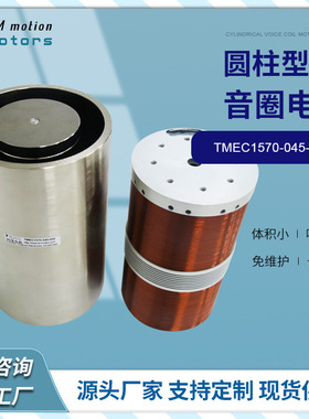 直供微型音圈电机TMEC1570-045-000型圆柱型音圈电机马达 厂家