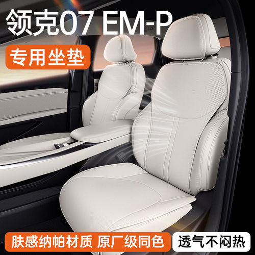 适用于领克07EM-P坐垫四季通用25款汽车座椅套透气内饰改装件用品