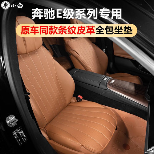 适用于奔驰E300L坐座垫套专用E260L四季通风透气全包椅垫车内用品