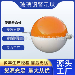 玻璃钢航空警示球直径400mm600mm800mm高空醒目球玻璃钢标志球厂