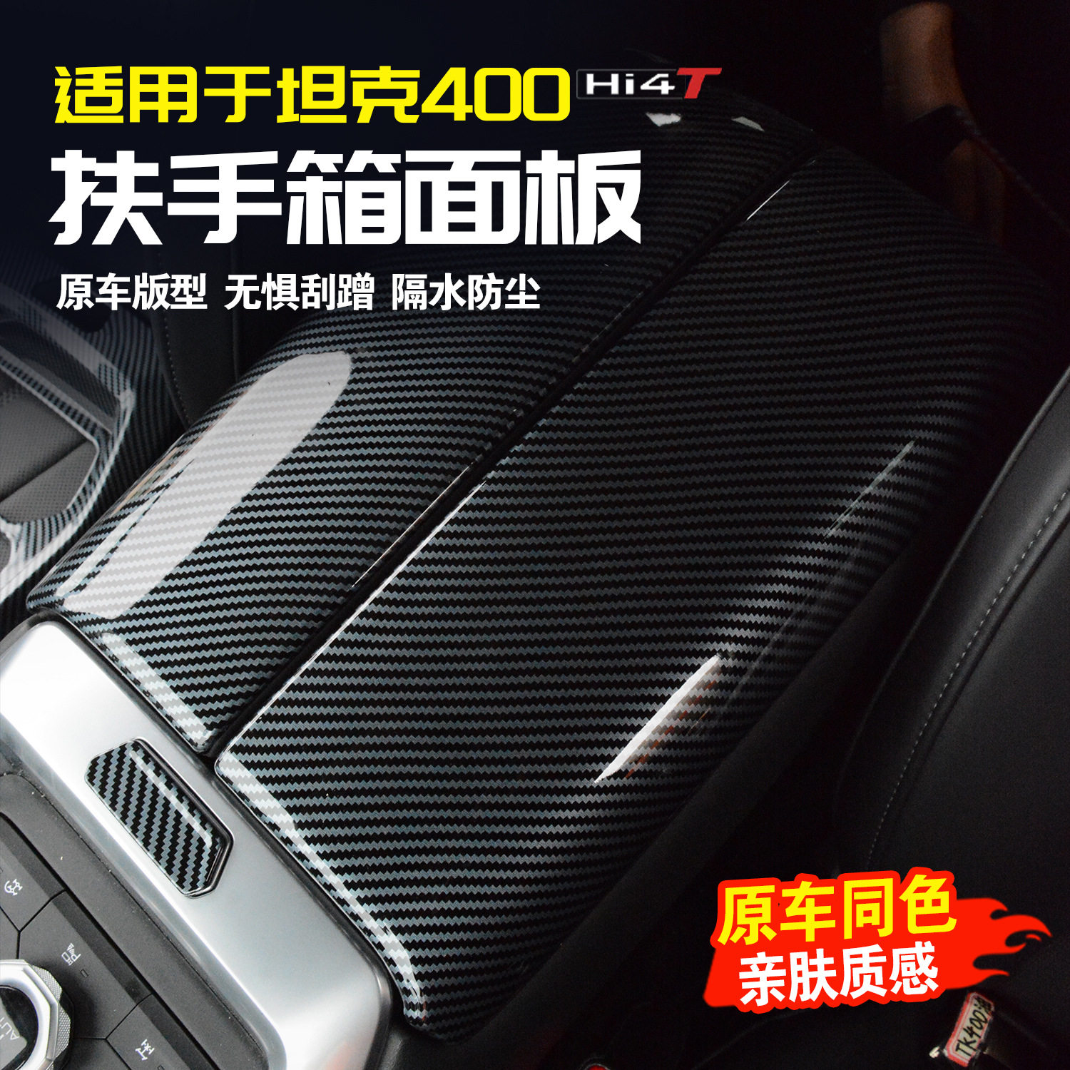 适用坦克400Hi4T扶手箱盖板改装件碳纤桃木纹内饰防刮花用品配件图片