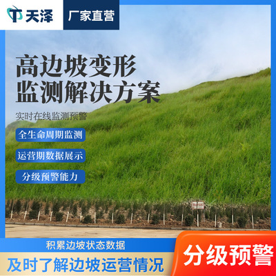 边坡监测系统高边坡变形监测山体滑坡监测预警系统边坡监测设备
