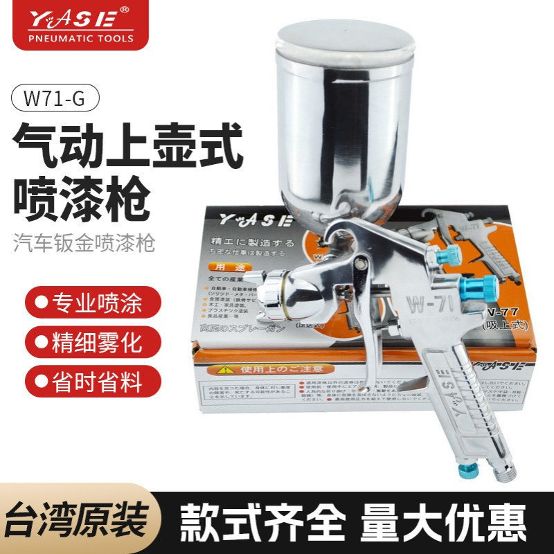 台灣YASE油漆喷抢气动汽车钣金喷漆枪喷壶涂料喷枪喷涂机工具W71G