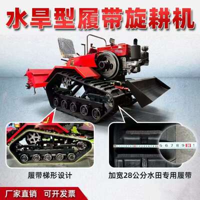 新款微耕机耕地机乘坐式多功能履带式旋耕机农用水旱两用旋耕机