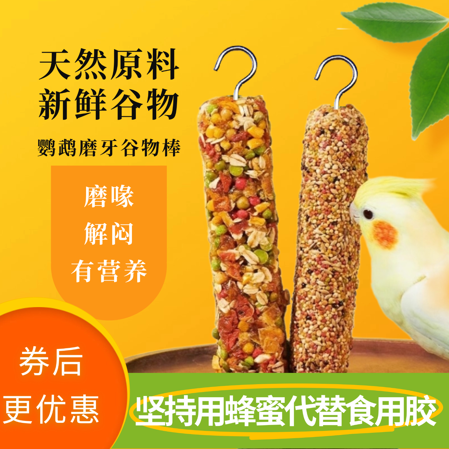 鹦鹉零食谷子棒鸟粮鹦鹉磨嘴磨牙饲料小米果蔬训练奖励虎皮专用,宠物/宠物食品及用品,鸟食,淘宝优惠券,粉丝福利购,淘宝优惠卷