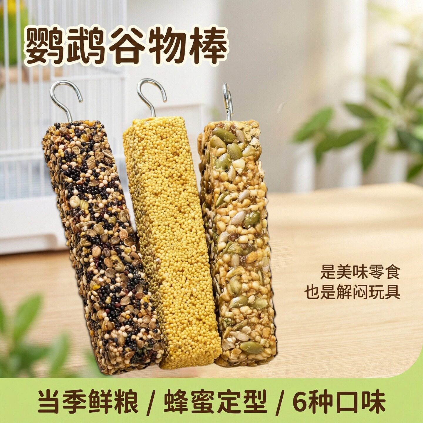 鸟用磨牙棒鹦鹉零食谷物棒解闷磨喙磨嘴牡丹虎皮太阳专用啃咬玩具