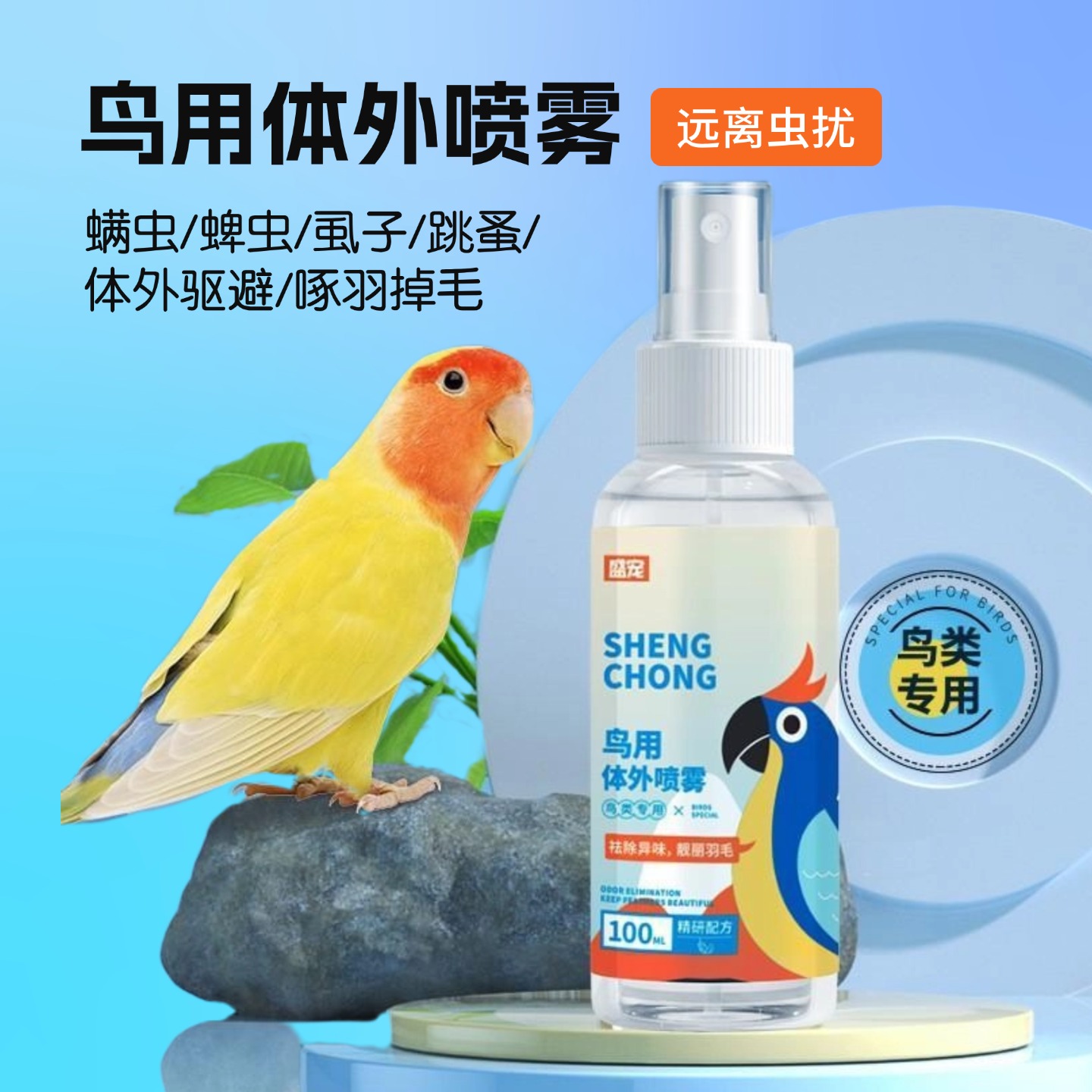鹦鹉体外驱虫喷雾鸟用百部水防啄毛掉毛秃背驱羽虱跳蚤螨虫喷雾