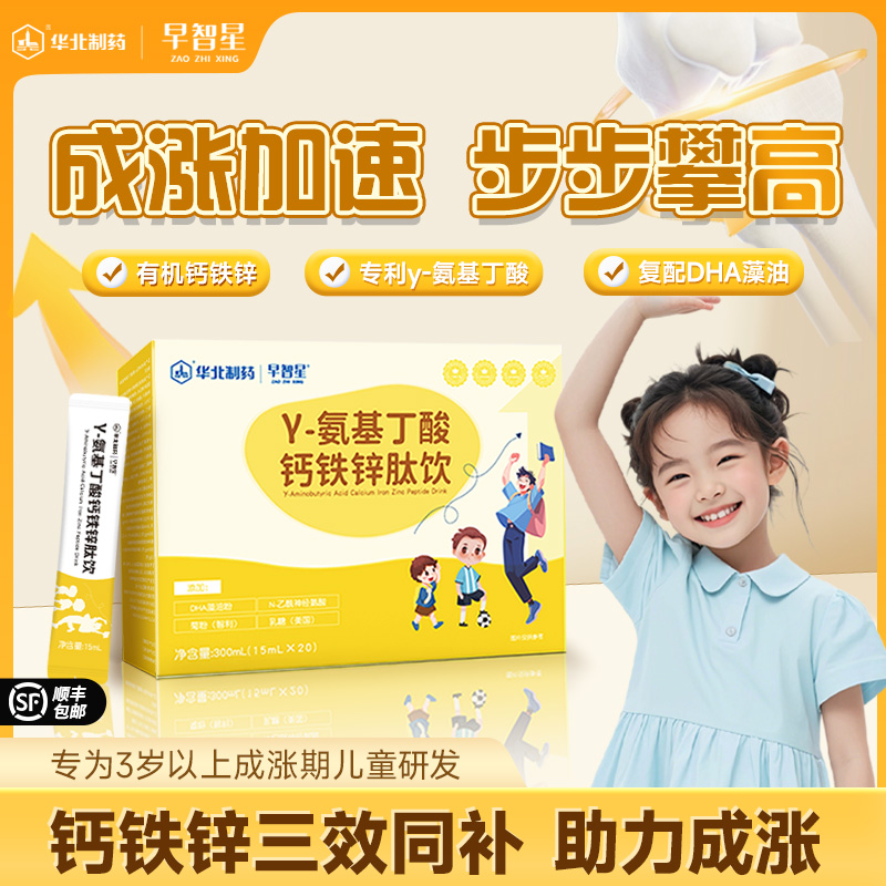 早智星氨基丁酸儿童长高华北制药