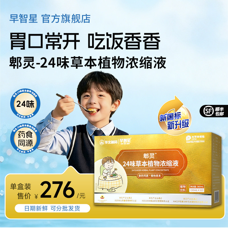 早智星24味陴灵草本植物儿童口服液中草药成人脾胃调理华北制药