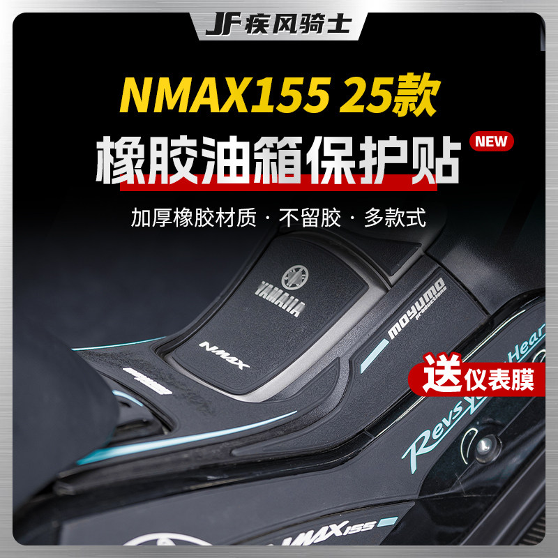 适用25款雅马哈NMAX155橡胶油箱贴纸防滑鱼骨贴膜摩托车改装配件,摩托车/装备/配件,贴纸/贴膜,淘宝优惠券,粉丝福利购,淘宝优惠卷