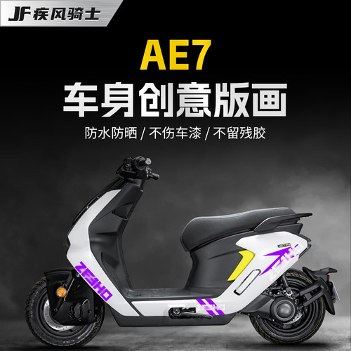 适用于极核AE7身贴装饰贴纸