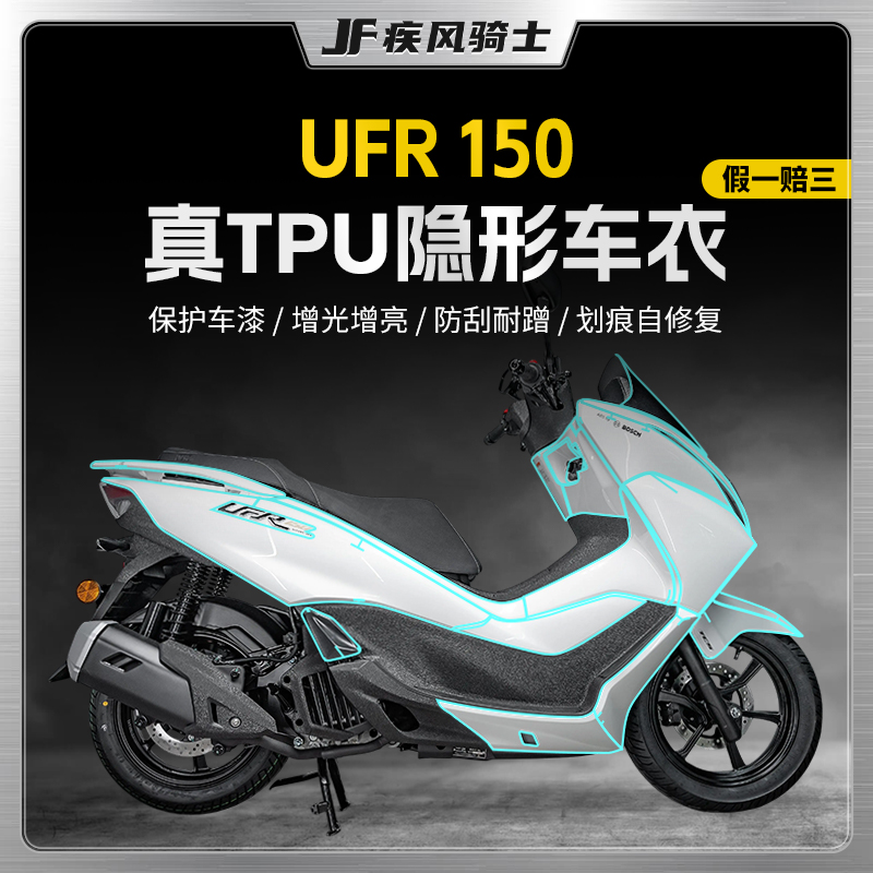 适用25款豪爵UFR150隐形车衣贴纸