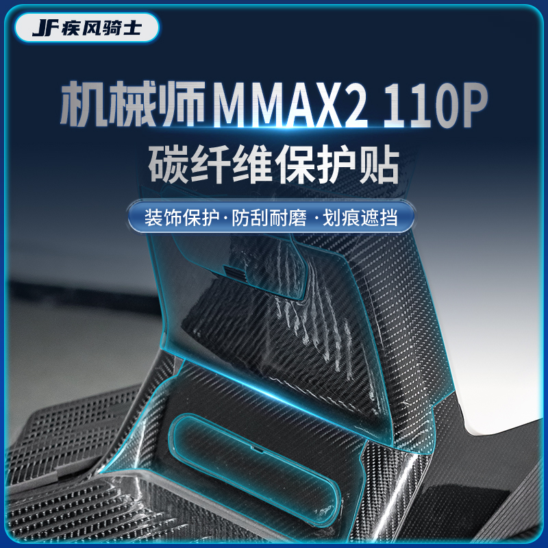适用于九号MAMX2110P碳纤维贴纸