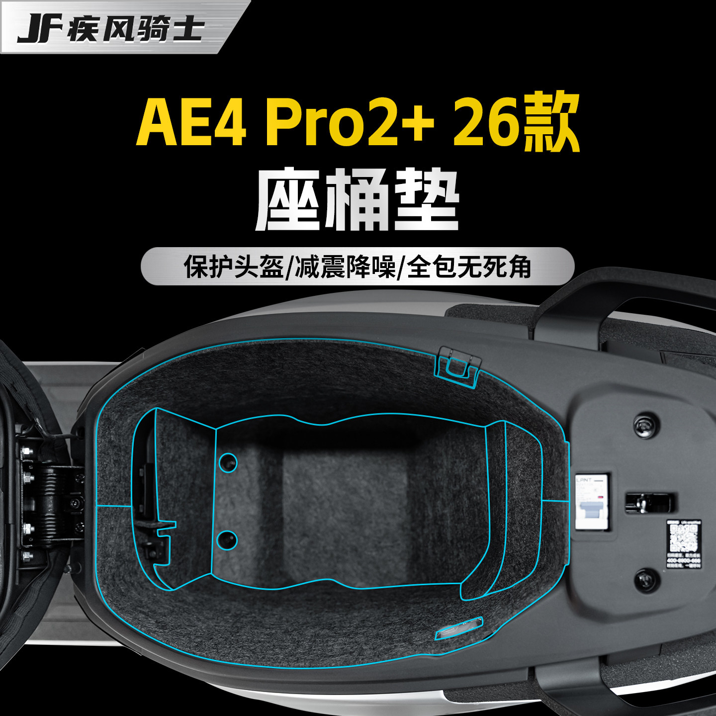 适用26款极核AE4PRO2+座桶垫贴纸