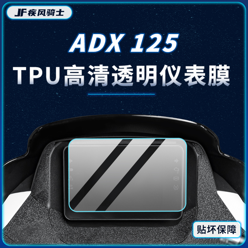 适用豪爵ADX125贴纸仪表大灯膜