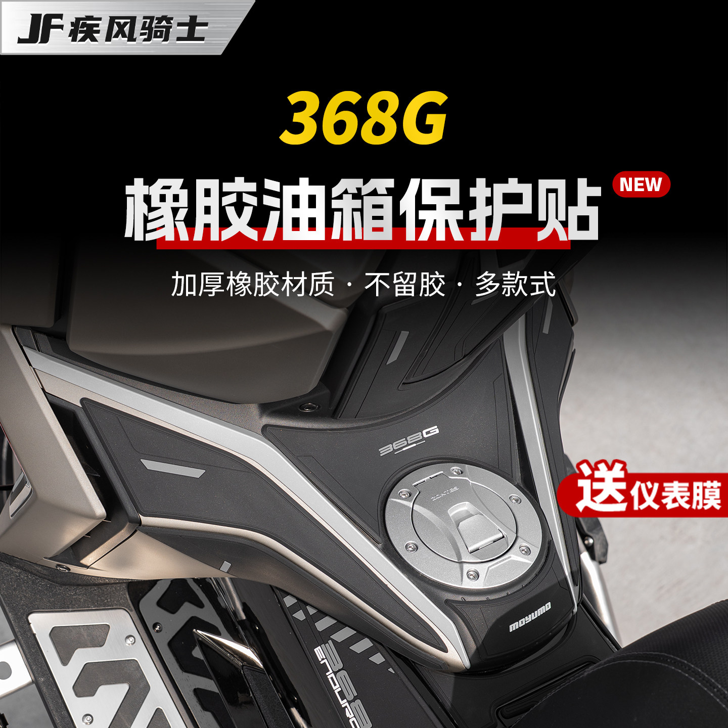 适用26款升仕368G橡胶油箱贴纸防刮防磨保护贴膜摩托车改装配件