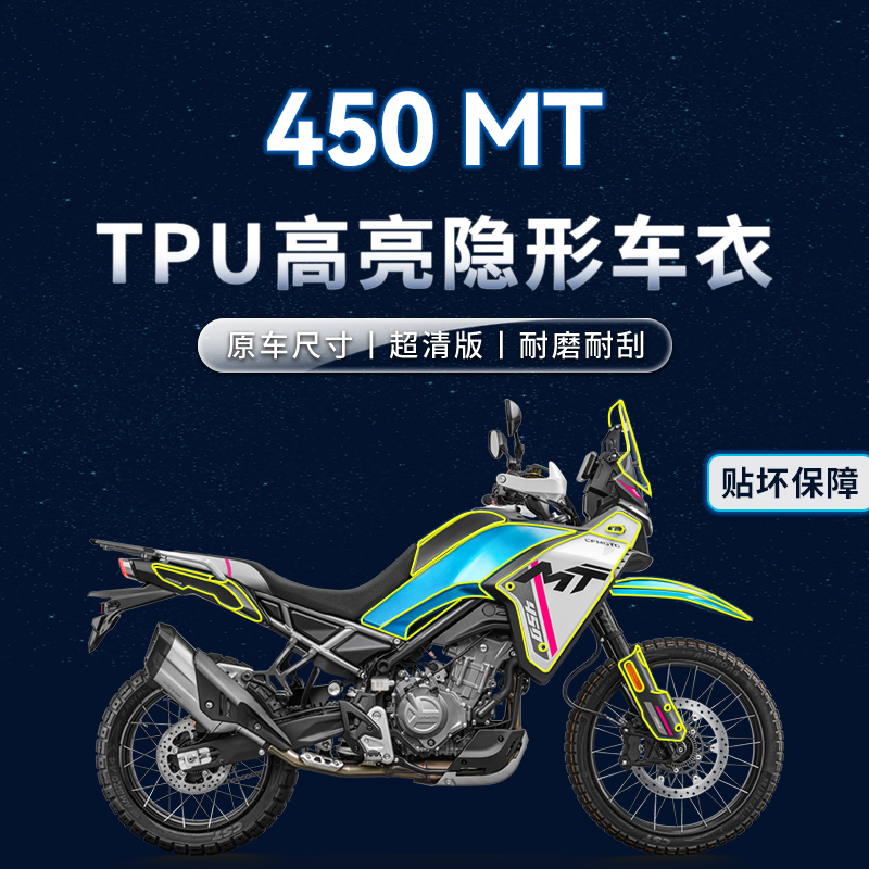24款春风450MT贴纸隐形车衣