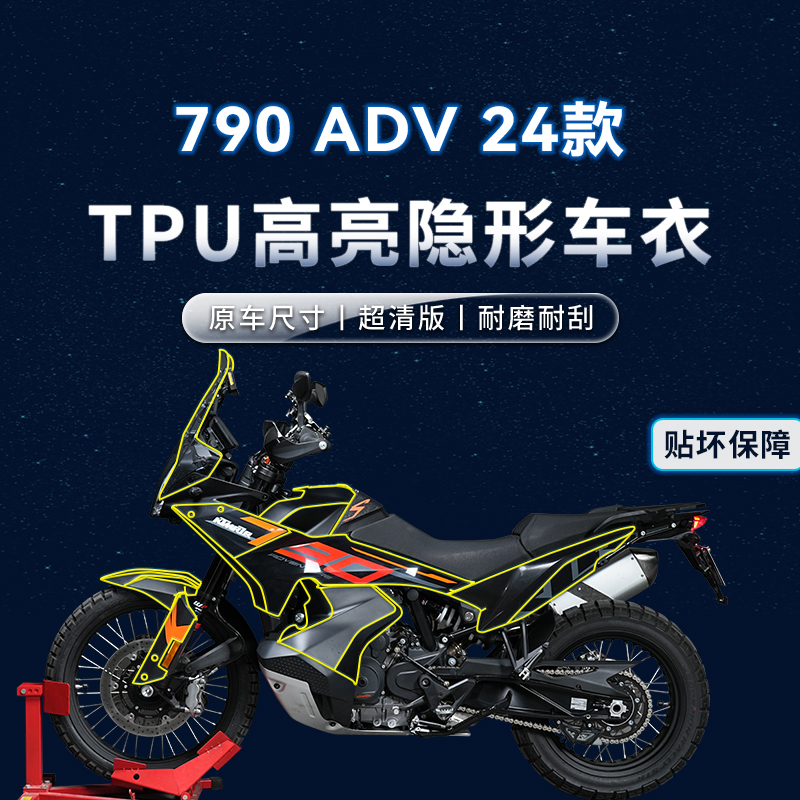 适用24款KTM790ADV贴纸隐形车衣