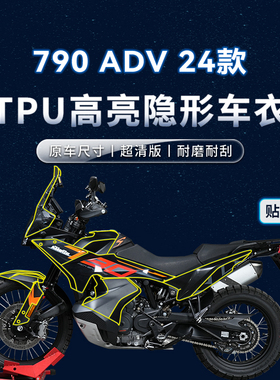适用24款KTM790ADV贴纸隐形车衣TPU车身保护油箱贴膜摩托改装配件