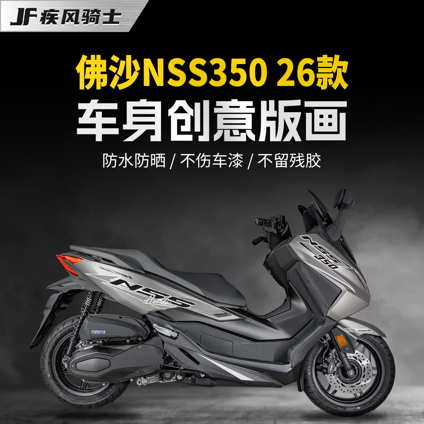 适用26款本田佛沙NSS350拉花版画贴纸个性装饰贴膜摩托车改装配件