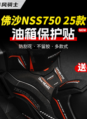 适用于25款本田佛沙NSS750彩绘油箱贴纸车身贴膜摩托车膜改装配件