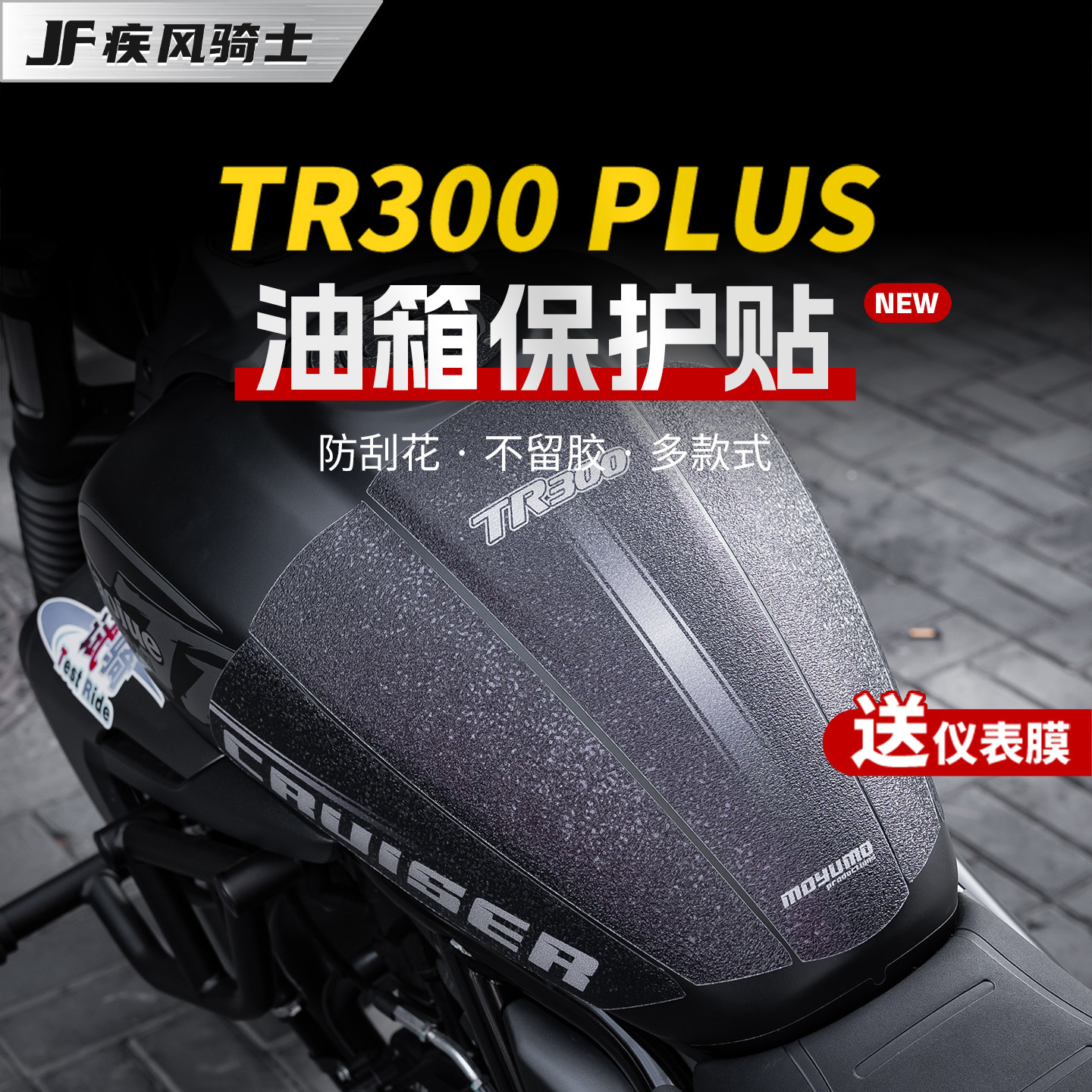 24款豪爵TR300PLUS贴纸油箱贴