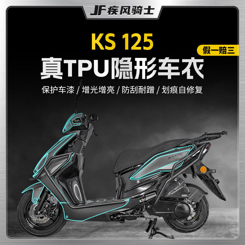 适用25款光阳KS125隐形车衣贴纸