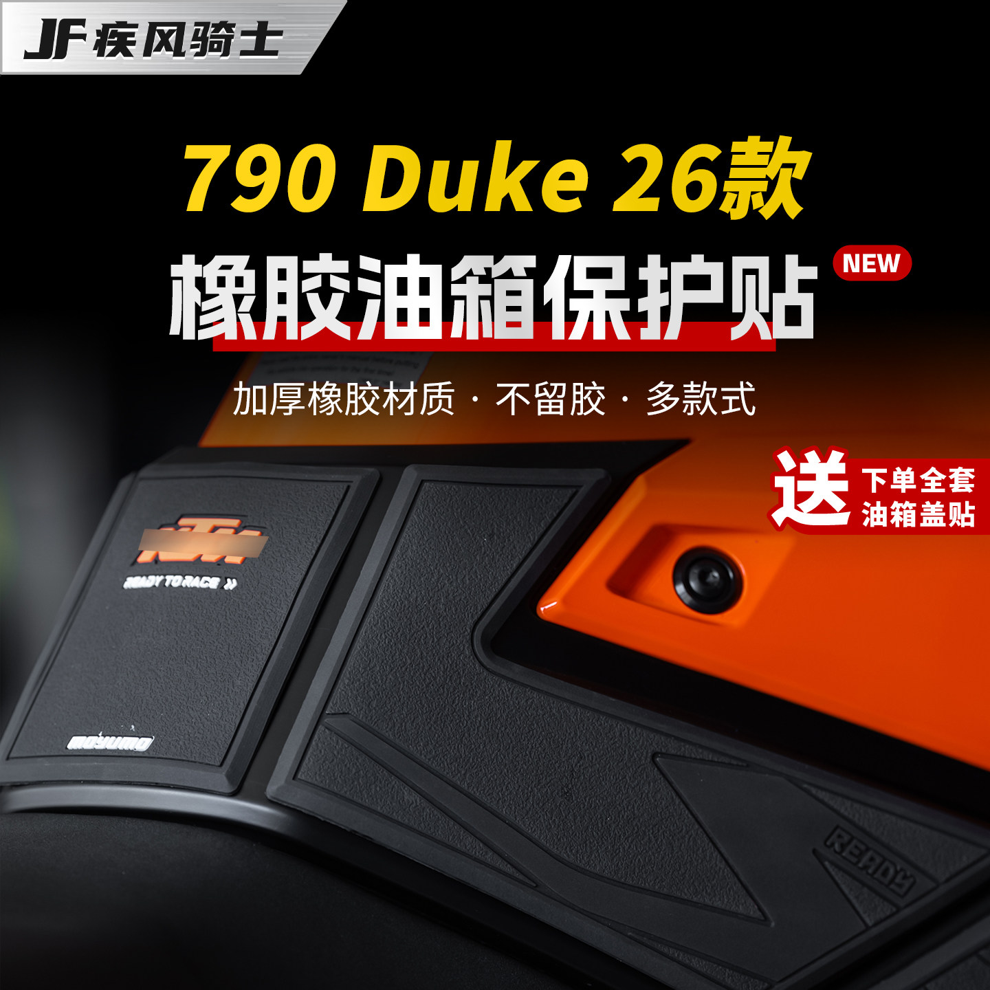 适用26款KTM 790 Duke橡胶油箱贴纸防滑保护贴膜摩托车膜改装配件