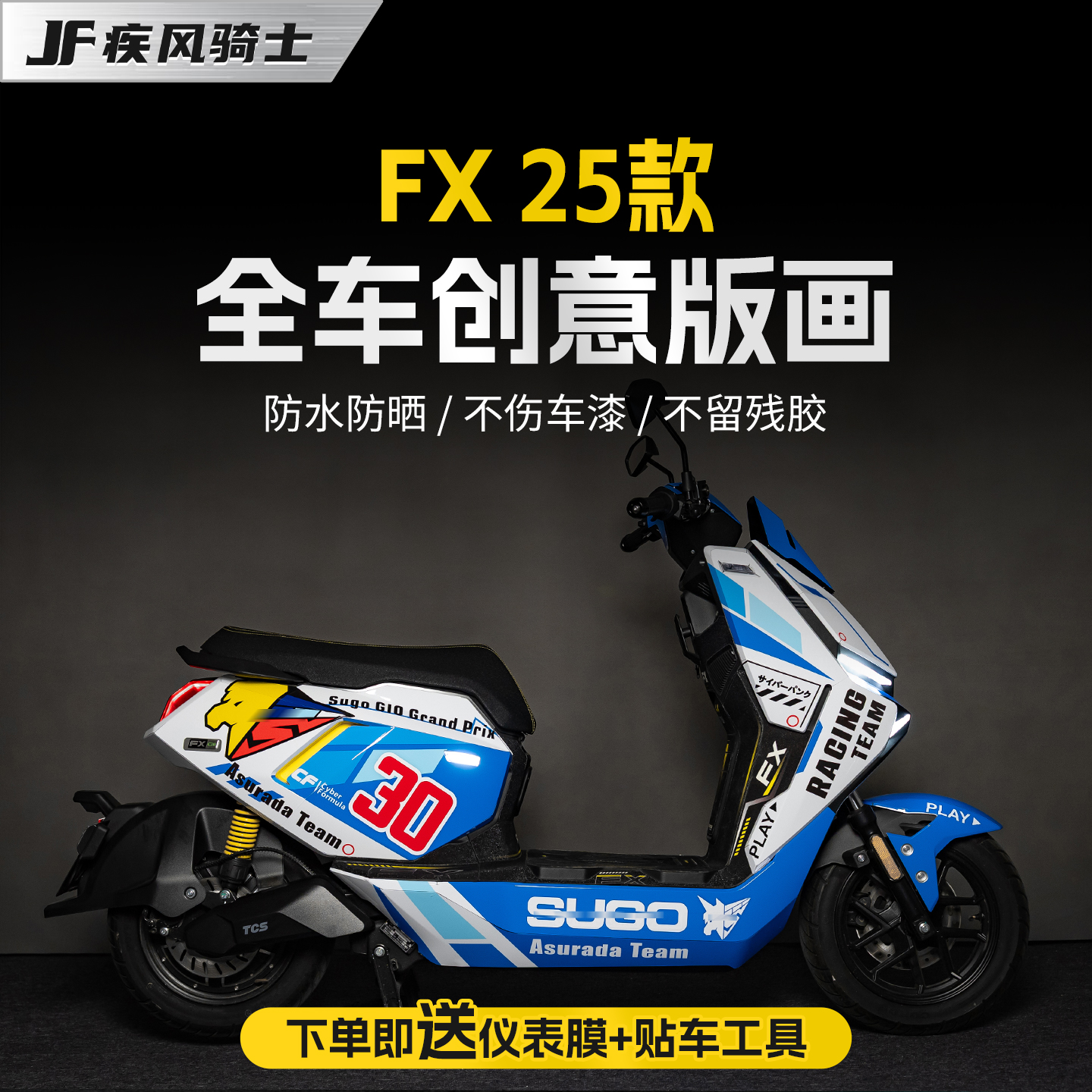 适用于25款小牛FX拉花贴纸保护膜