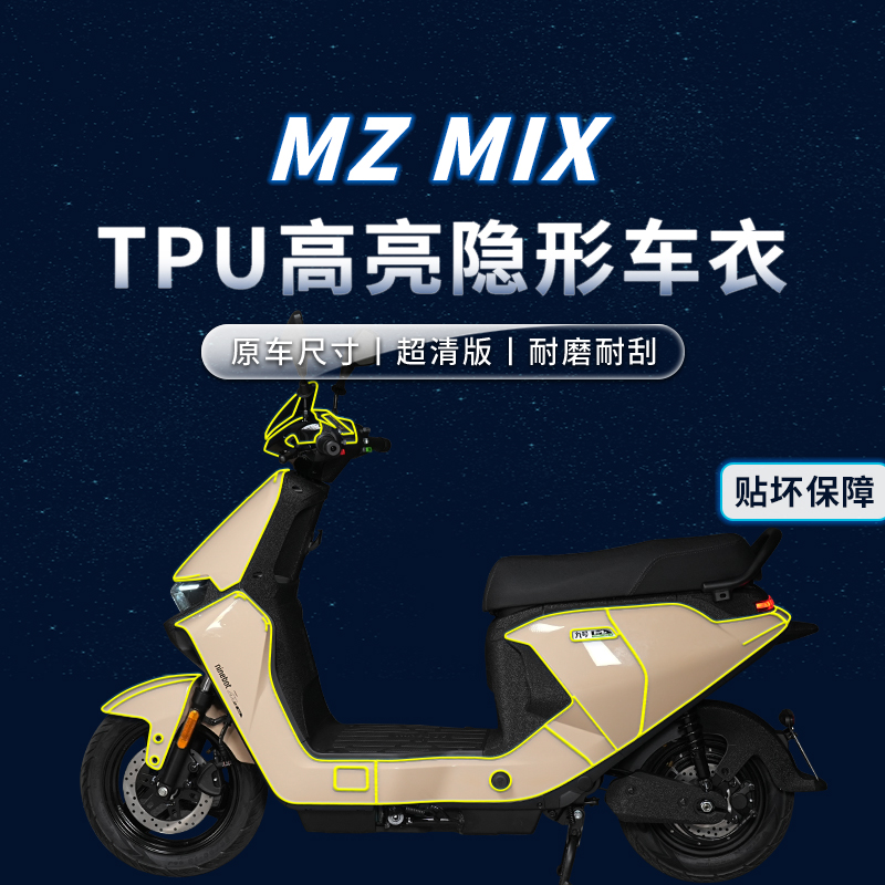 适用24款九号MZMIX隐形车衣贴纸