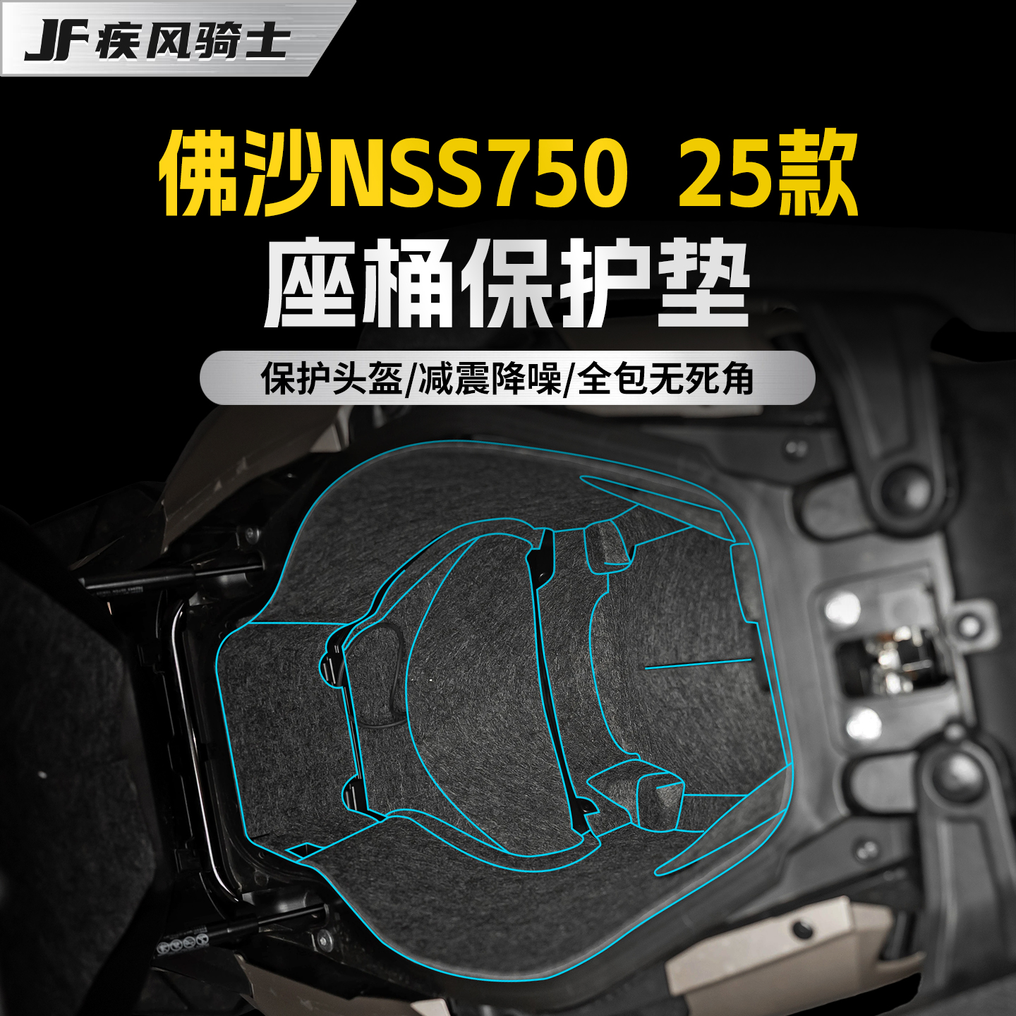 适用于本田佛沙NSS750座桶垫贴纸