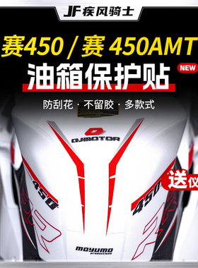 适用25款钱江赛450/赛450AMT油箱装甲贴纸车身防水贴膜摩托车配件