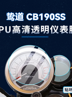 适用本田鸷道CB190SS贴纸仪表膜防水显示屏TPU大灯保护贴膜改装件